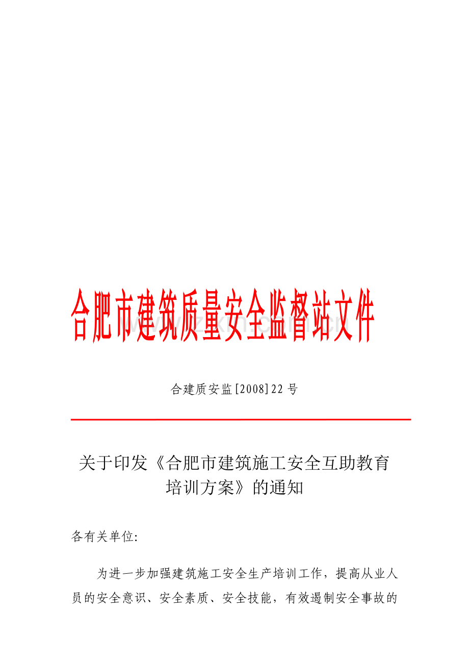 合肥市建筑质量安全监督站文件.doc_第1页