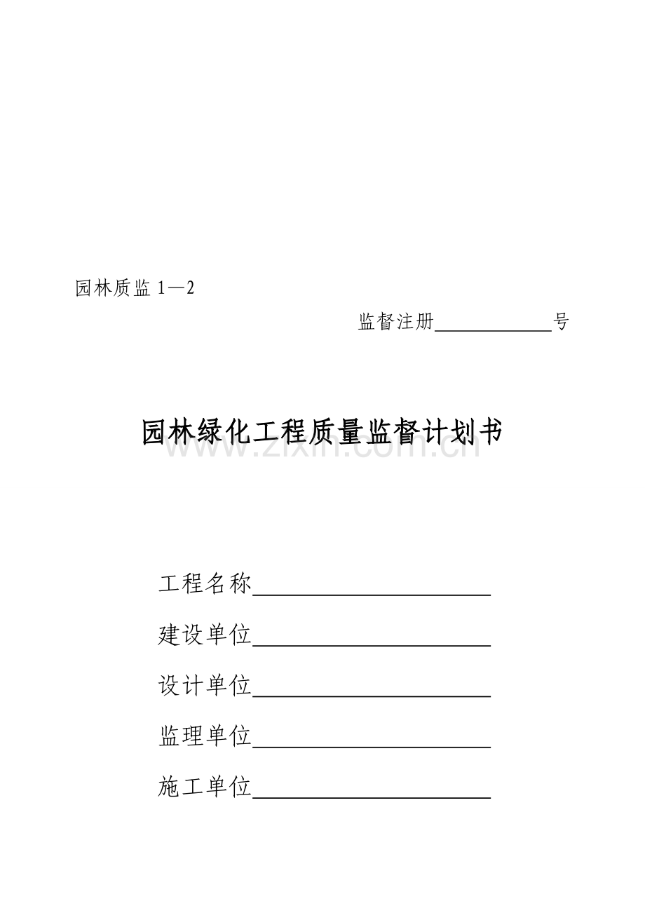 园林绿化工程质量监督计划书.doc_第1页