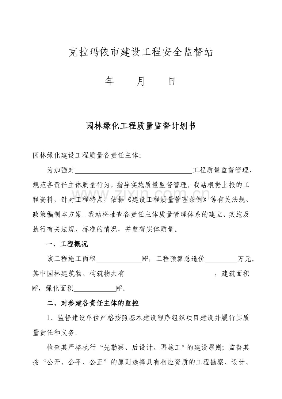 园林绿化工程质量监督计划书.doc_第2页
