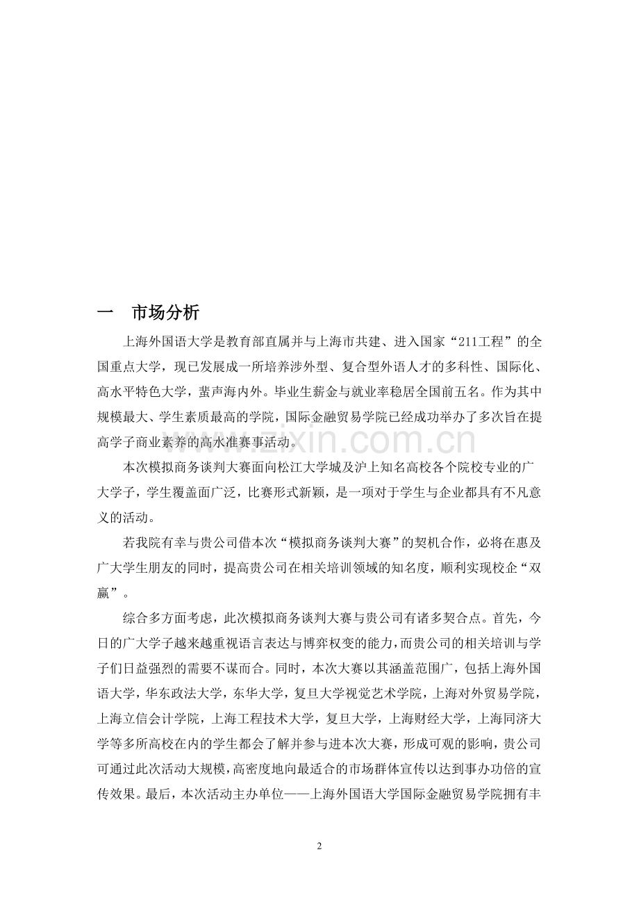 2012谈判高手策划案(外联)终稿.doc_第2页