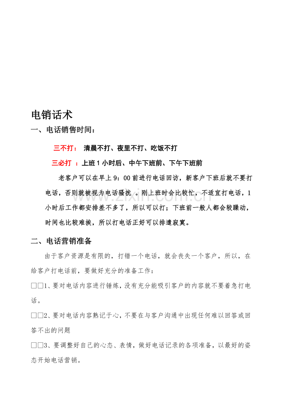 装修电话营销话术.doc_第1页