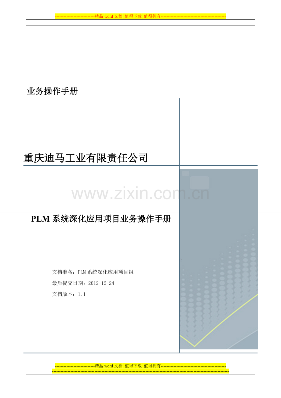业务操作简明手册(PLM深化应用项目).doc_第1页
