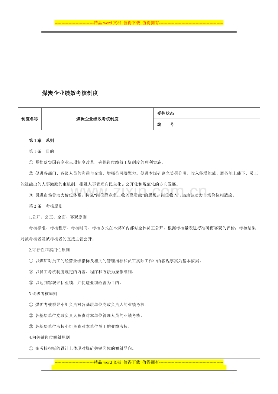煤炭企业绩效考核制度-范本.doc_第1页