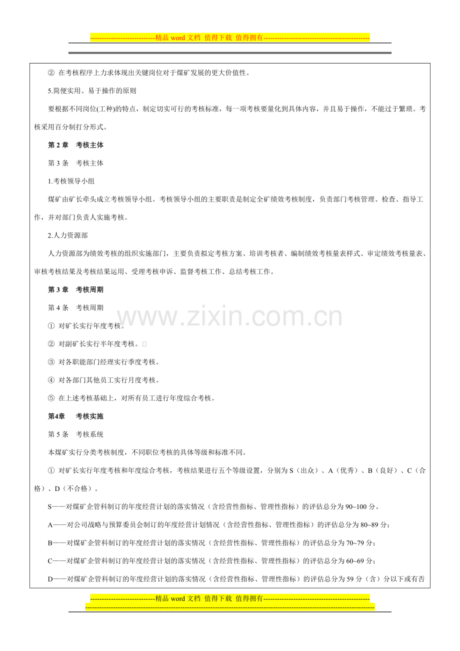 煤炭企业绩效考核制度-范本.doc_第2页