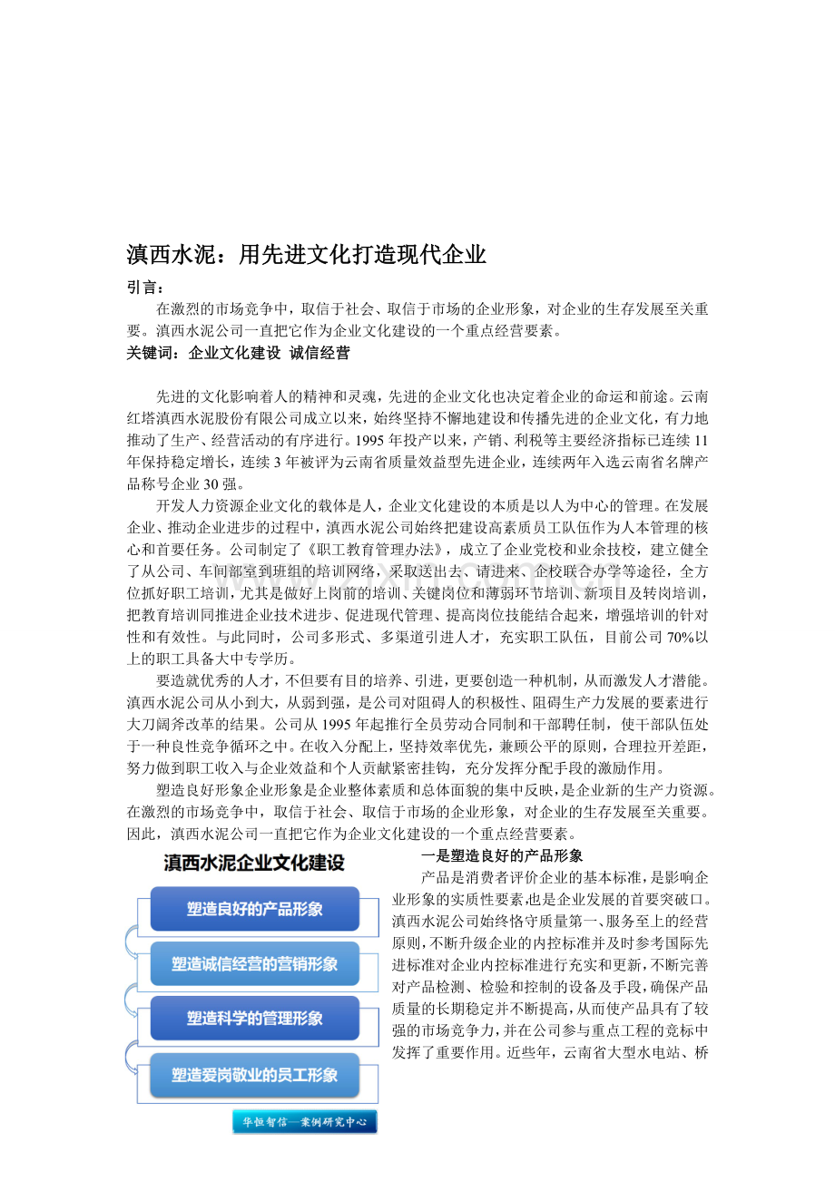 滇西水泥：用先进文化打造现代企业.doc_第1页