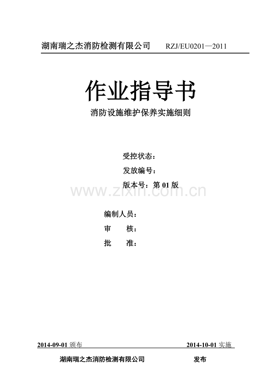 消防设施维护保养实施细则.doc_第1页