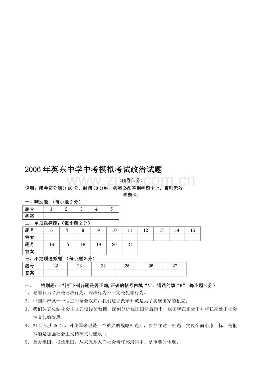 英东中学中考模拟考试政治试题.doc_第1页