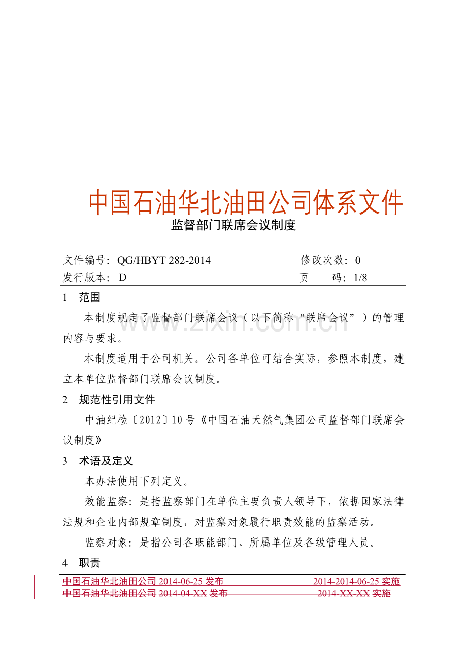 监督部门联席会议制度.doc_第1页