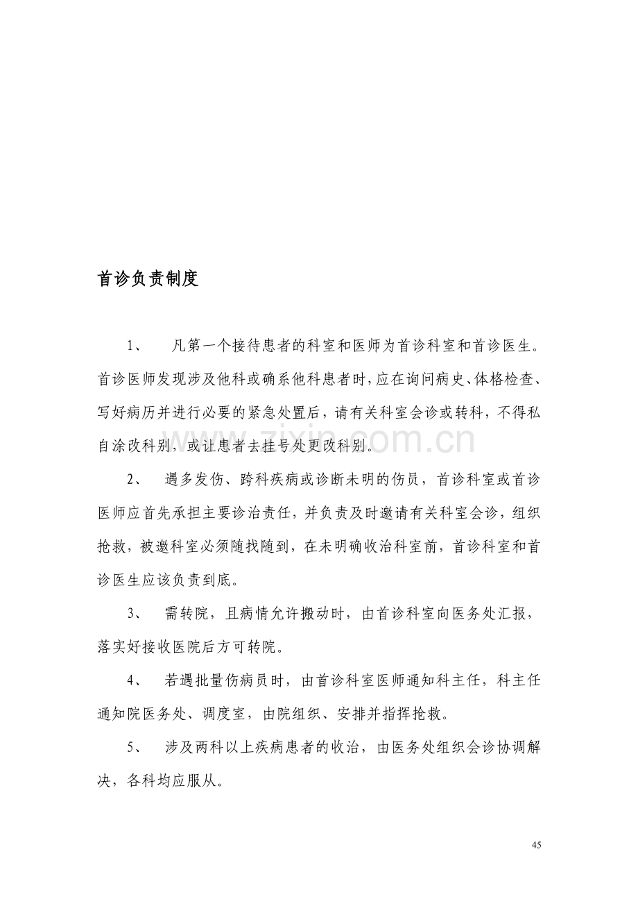 一、首诊负责制度.doc_第1页