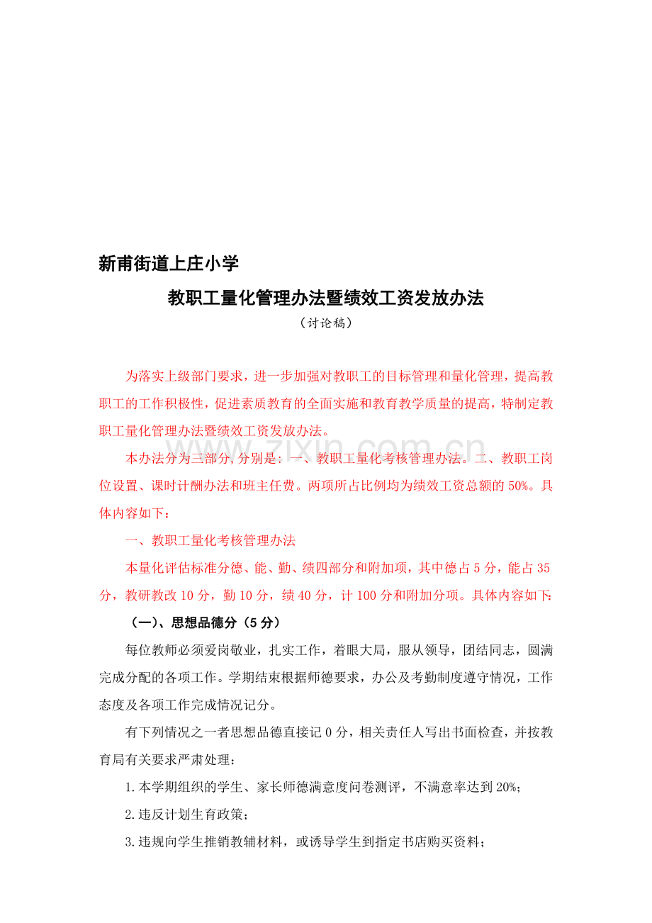 教职工量化管理办法暨绩效工资发放办法.doc_第1页