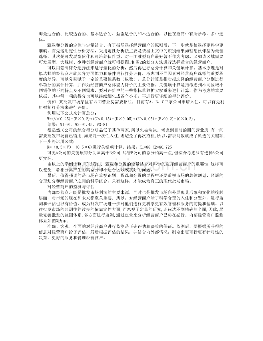 批发市场商户的科学管理.doc_第2页