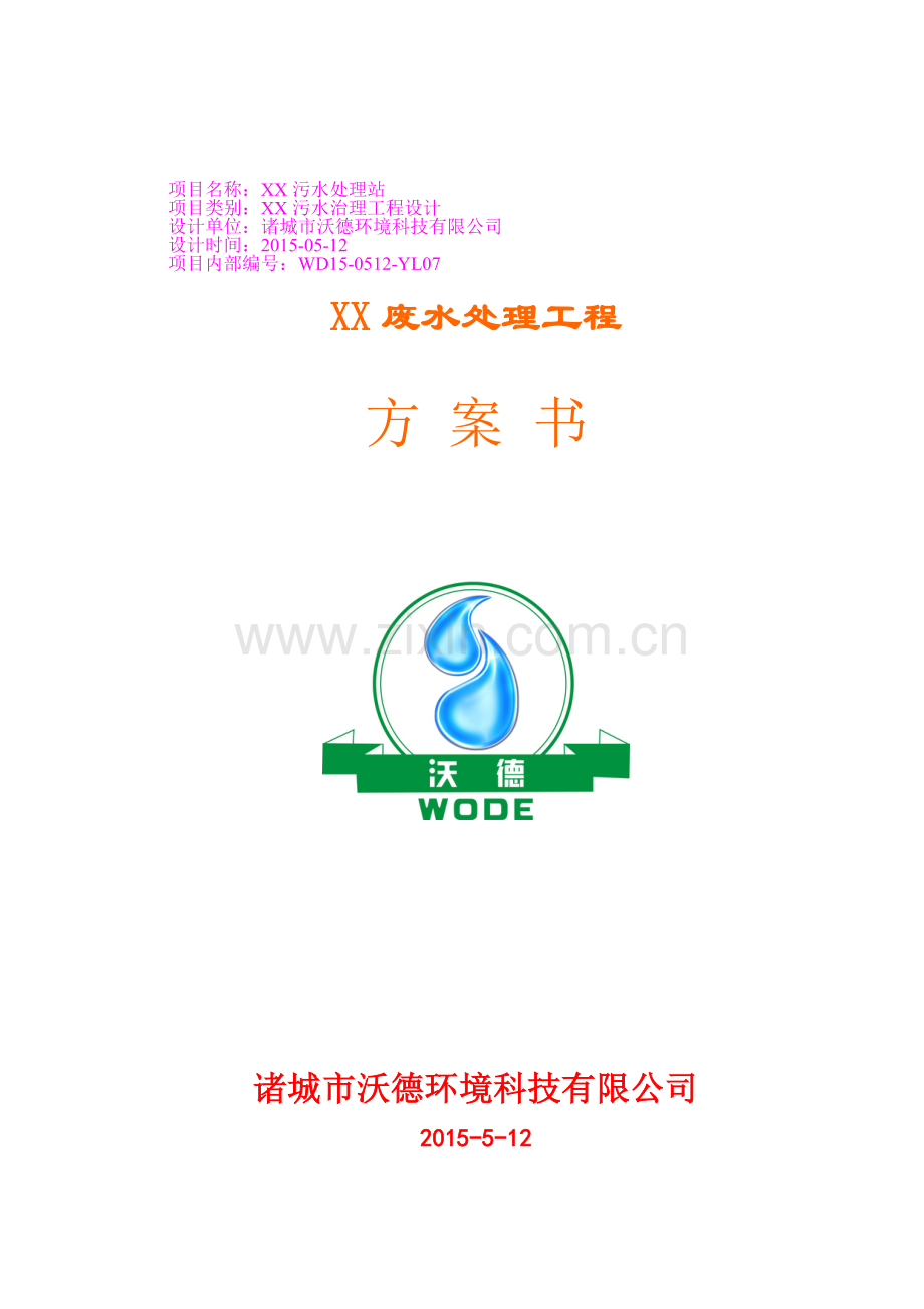 生活污水MBR式3吨每天处理方案.doc_第1页