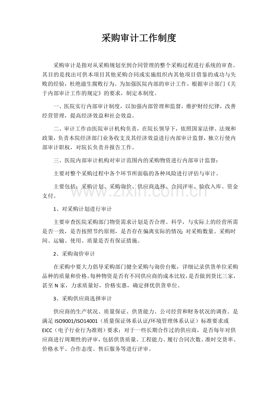 采购审计工作制度.docx_第1页