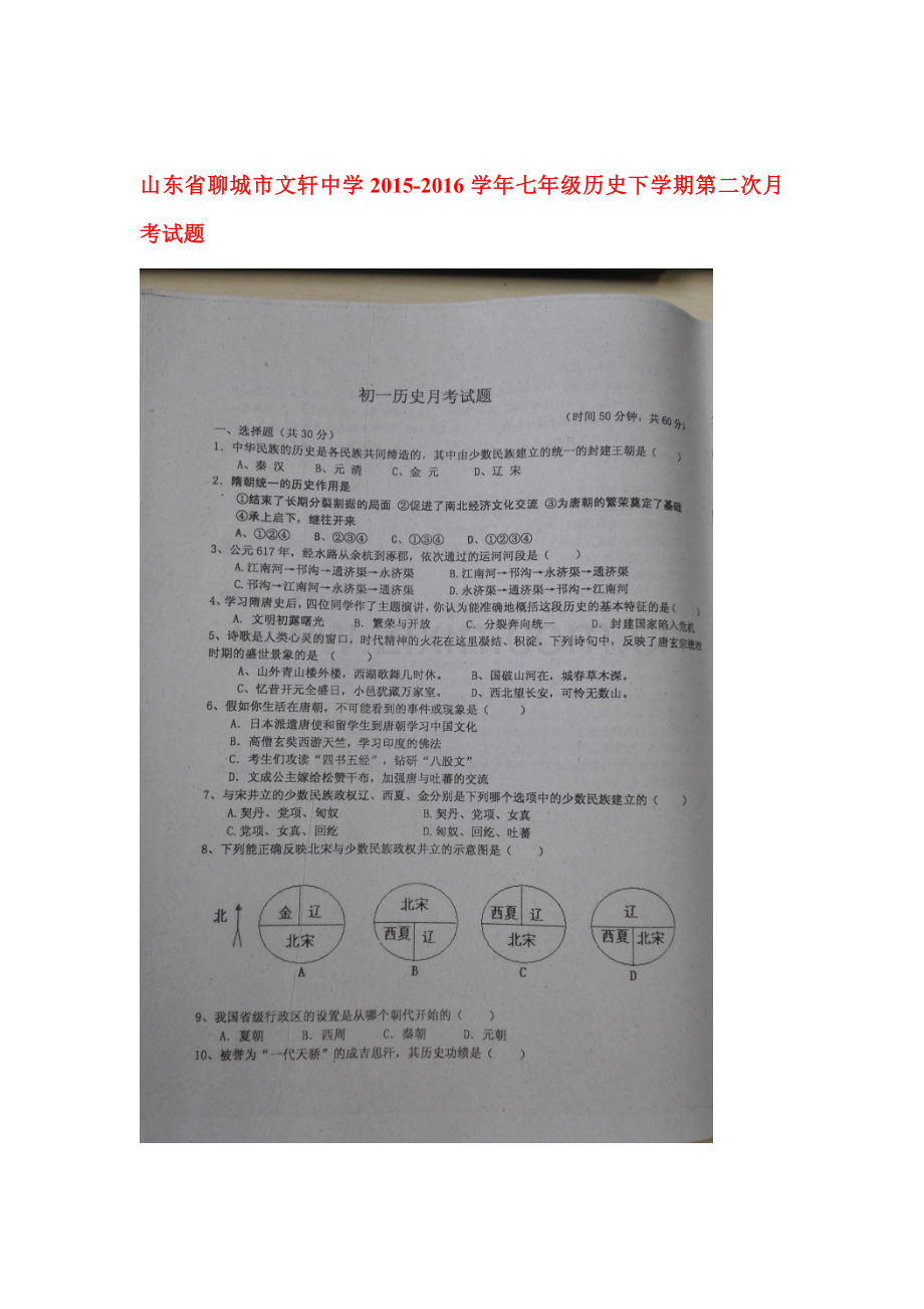 山东省聊城市2015-2016学年七年级历史下册第二次月考试题2.doc_第1页