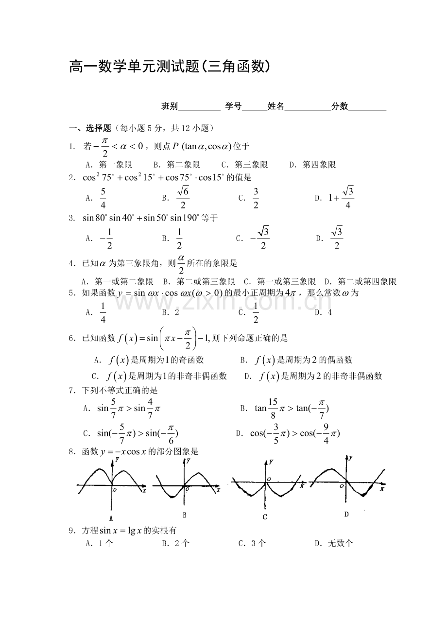 高一数学单元测试题(三角函数).doc_第1页