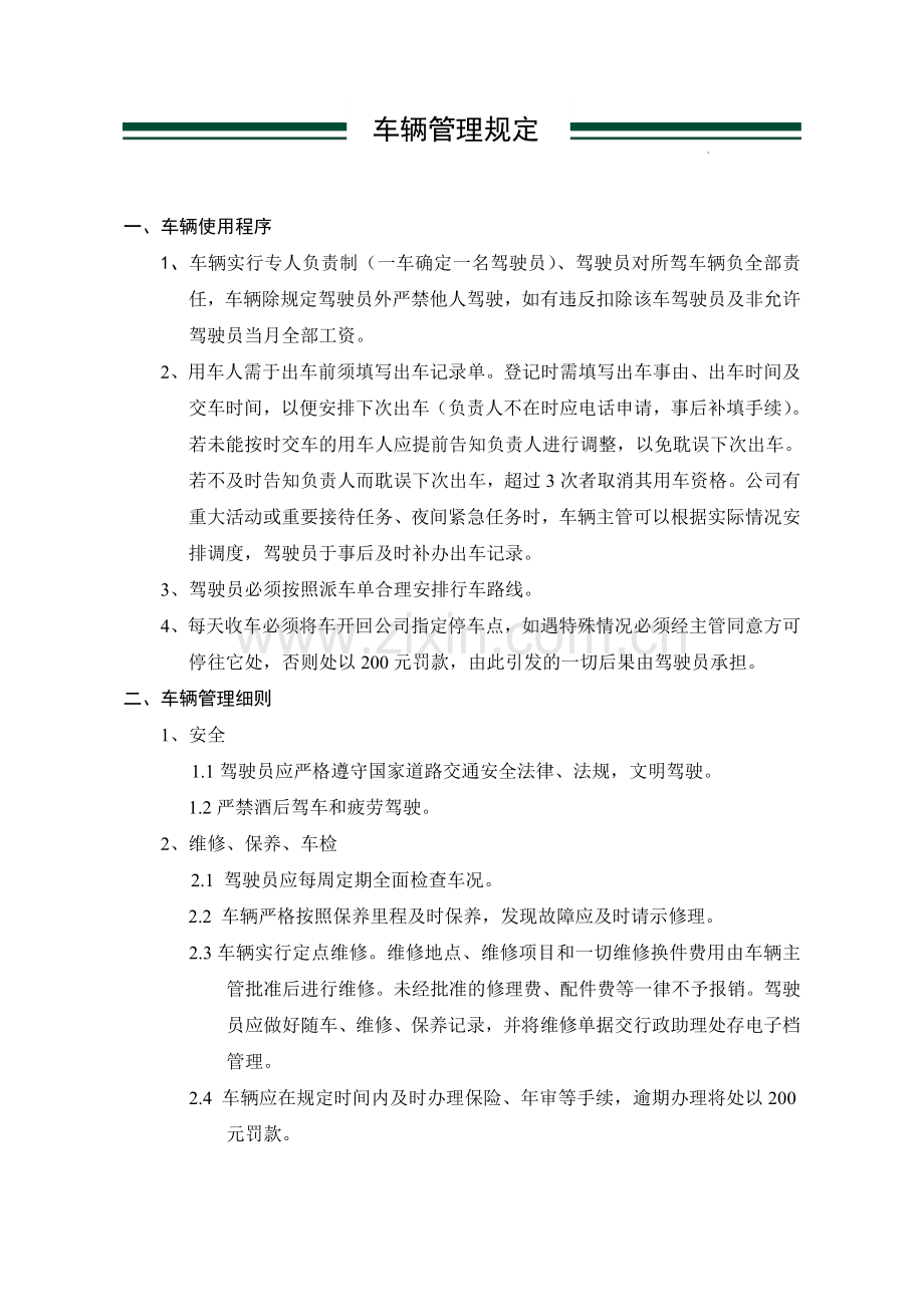 车辆管理规定9月8日(最终).doc_第1页