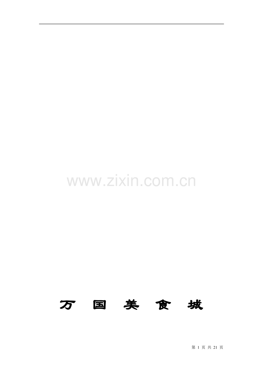 20080926万国美食城运营管理方案.doc_第1页