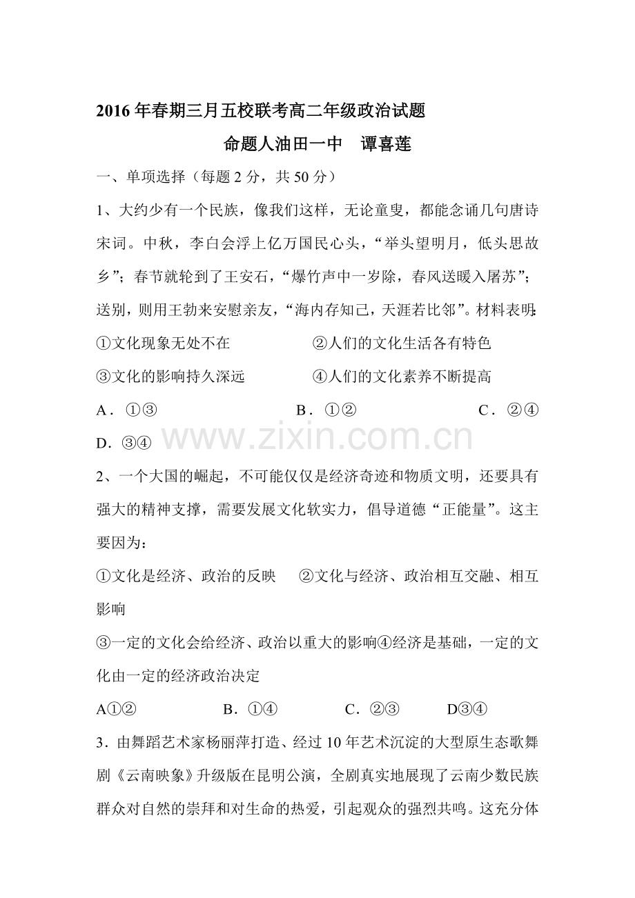河南省南阳市2015-2016学年高二政治下册第一次联考试题.doc_第1页