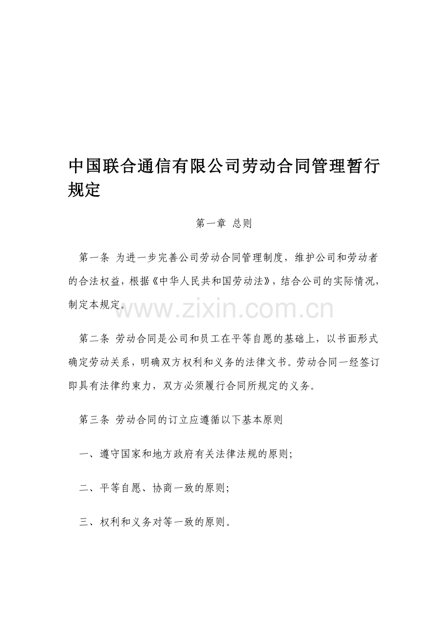 中国联通劳动合同相关管理规定.doc_第1页