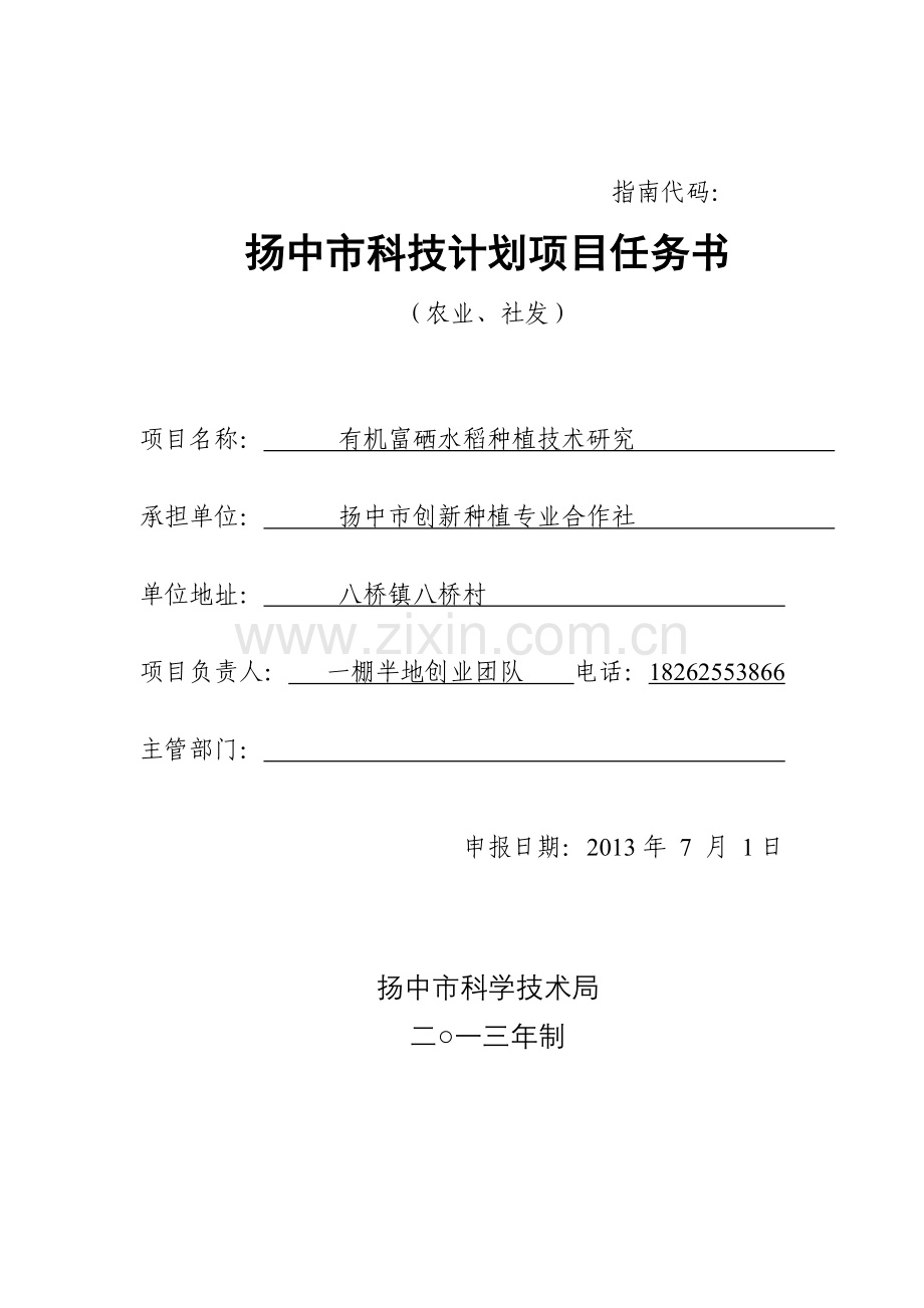 市科技计划项目任务书企划书计划书.doc_第1页