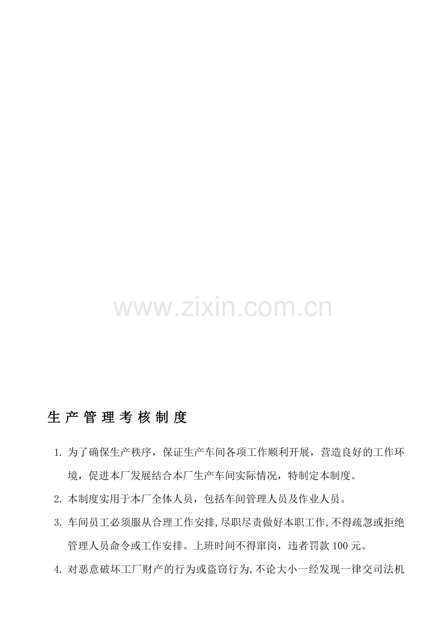 生产管理考核制度.doc_第1页
