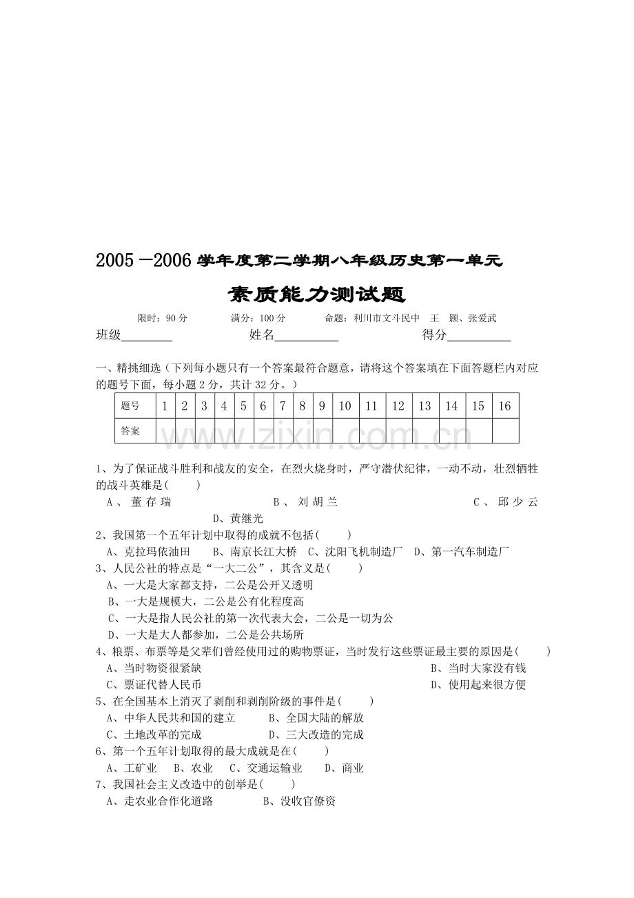 第二学期八年级历史第一单元--北师大版.doc_第1页