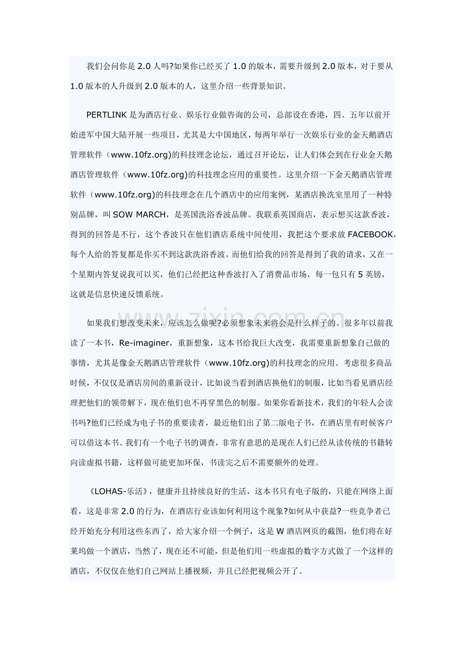 金天鹅酒店管理软件引领酒店科技理念发展新方向.docx_第2页