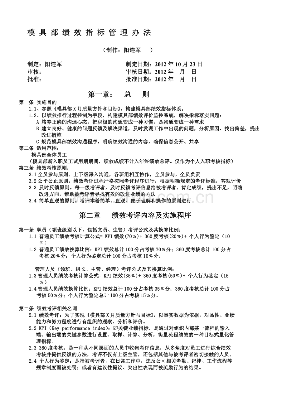 五金模具部绩效指标管理办法(2).doc_第1页