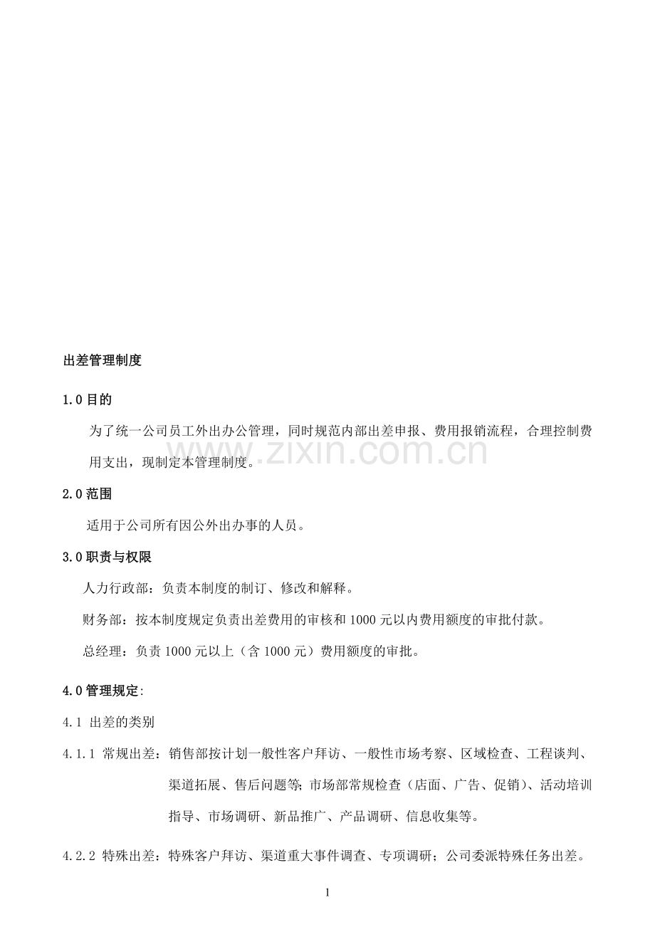 公司出差管理制度().doc_第1页