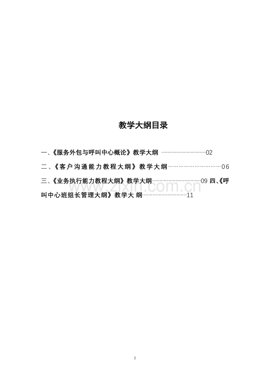 客户服务信息专业大纲.doc_第1页