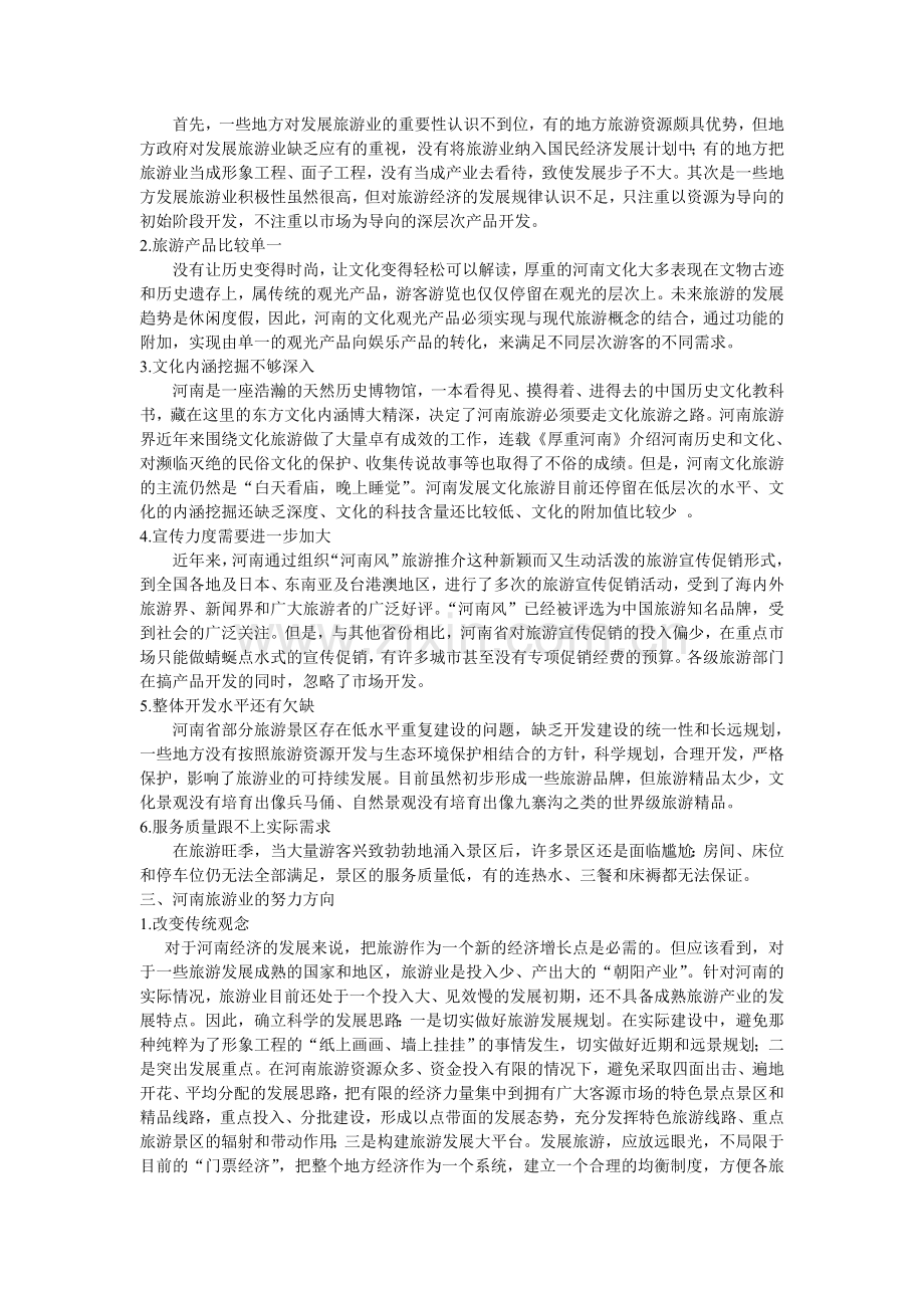 河南旅游存在的问题及对策.doc_第2页