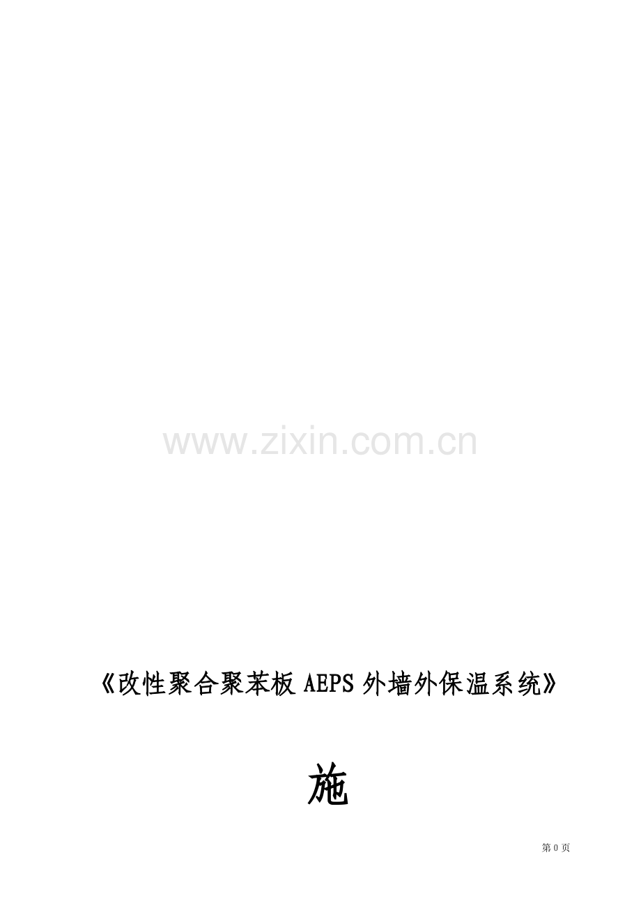 改性聚合聚苯板AEPS外墙外保温施工方案.doc_第1页