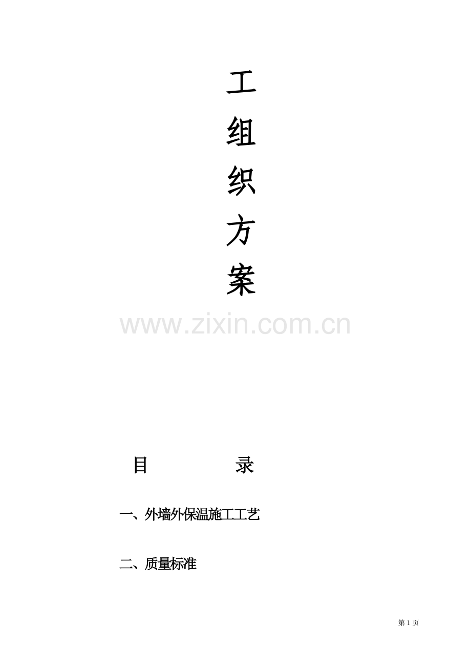 改性聚合聚苯板AEPS外墙外保温施工方案.doc_第2页