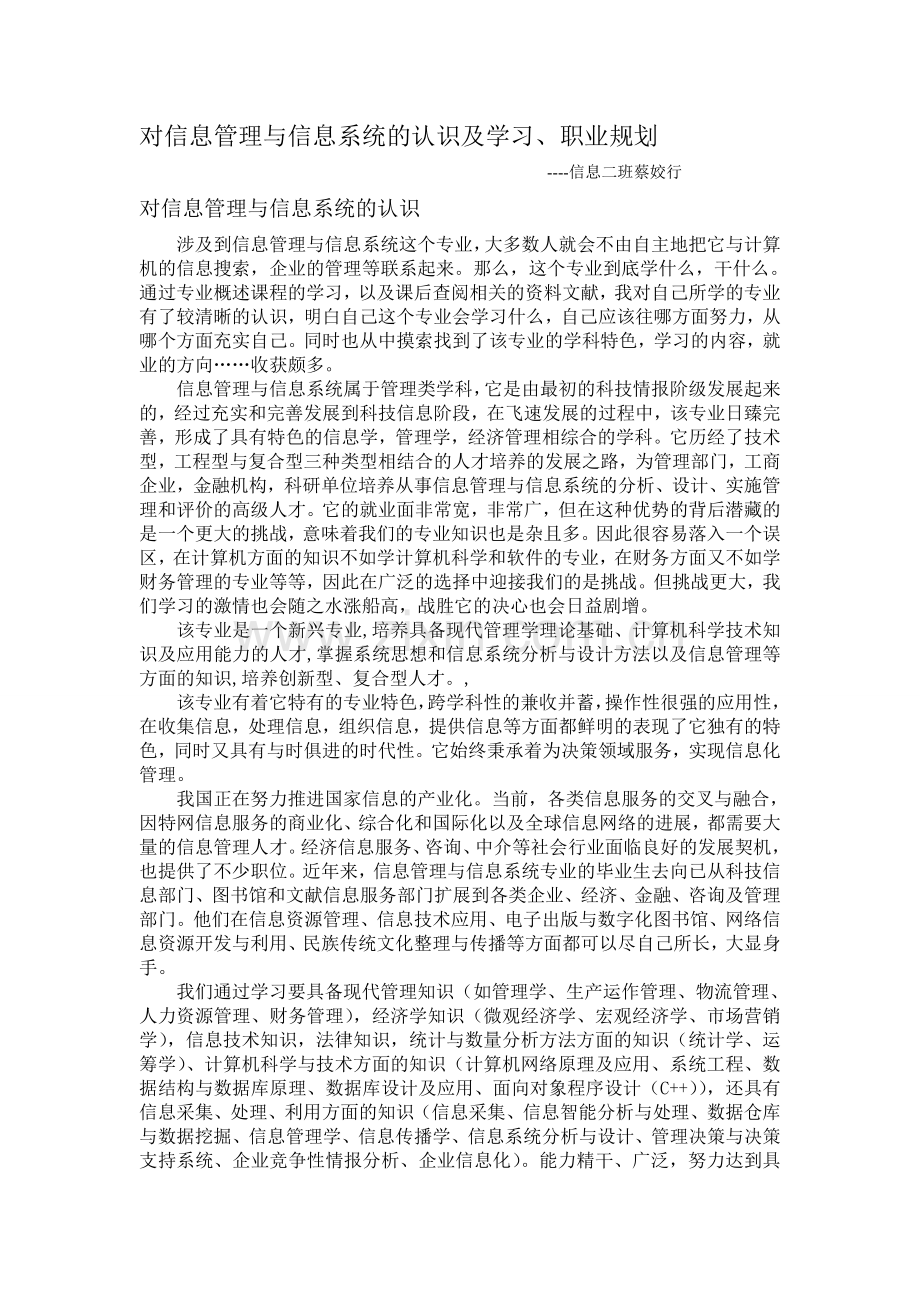 对信息管理与信息系统的认识及学习、职业规划.doc_第1页