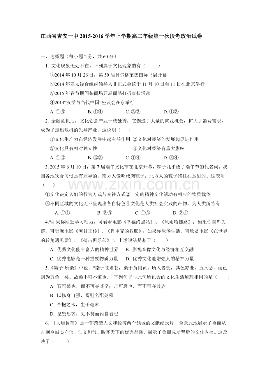 江西省吉安一中2015-2016学年高二政治上册第一次段考试题.doc_第1页