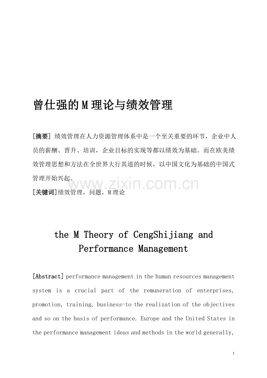 曾仕强的M理论与绩效管理.doc_第1页