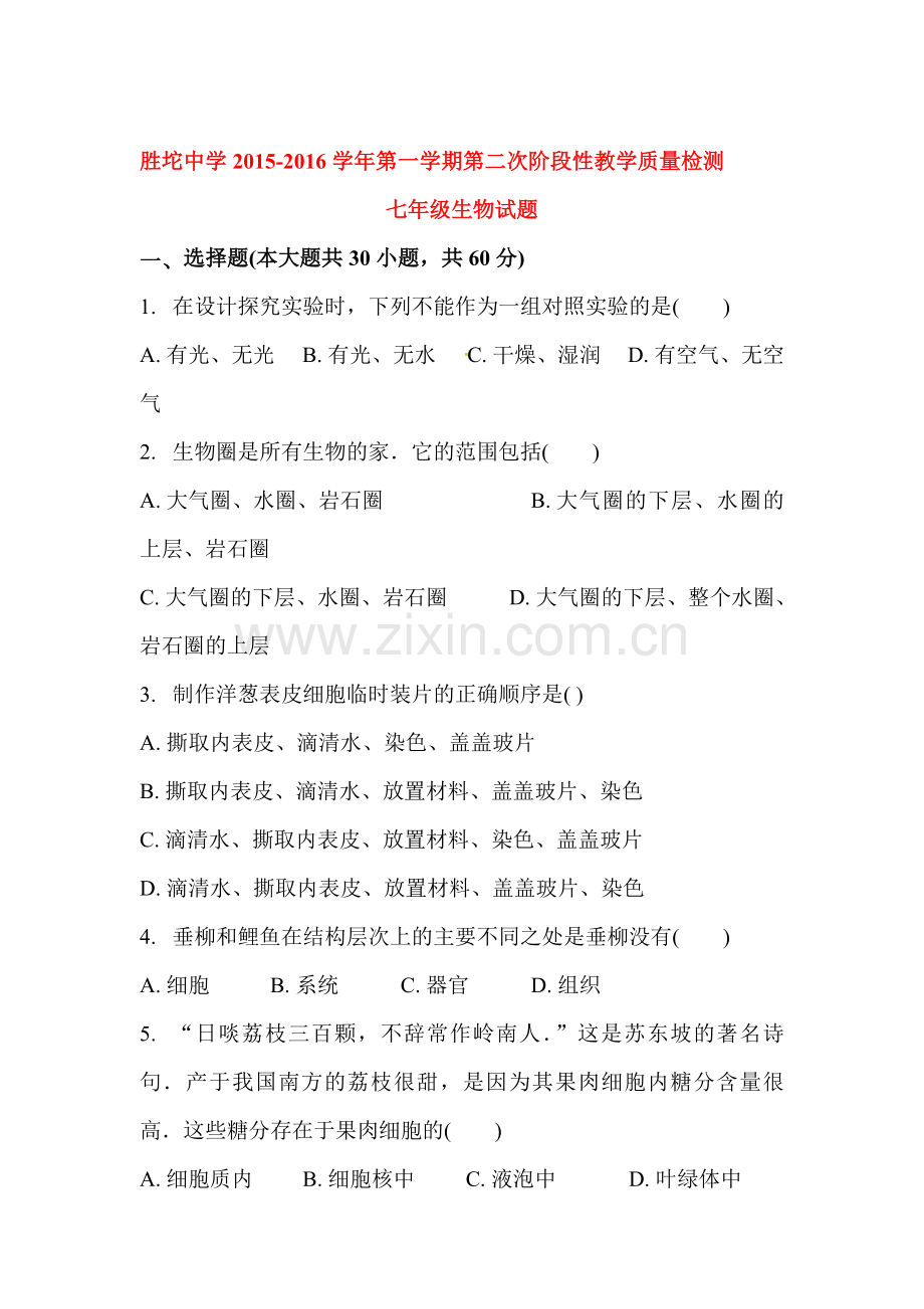 山东省东营市2015-2016学年七年级生物上册12月月考试题.doc_第1页