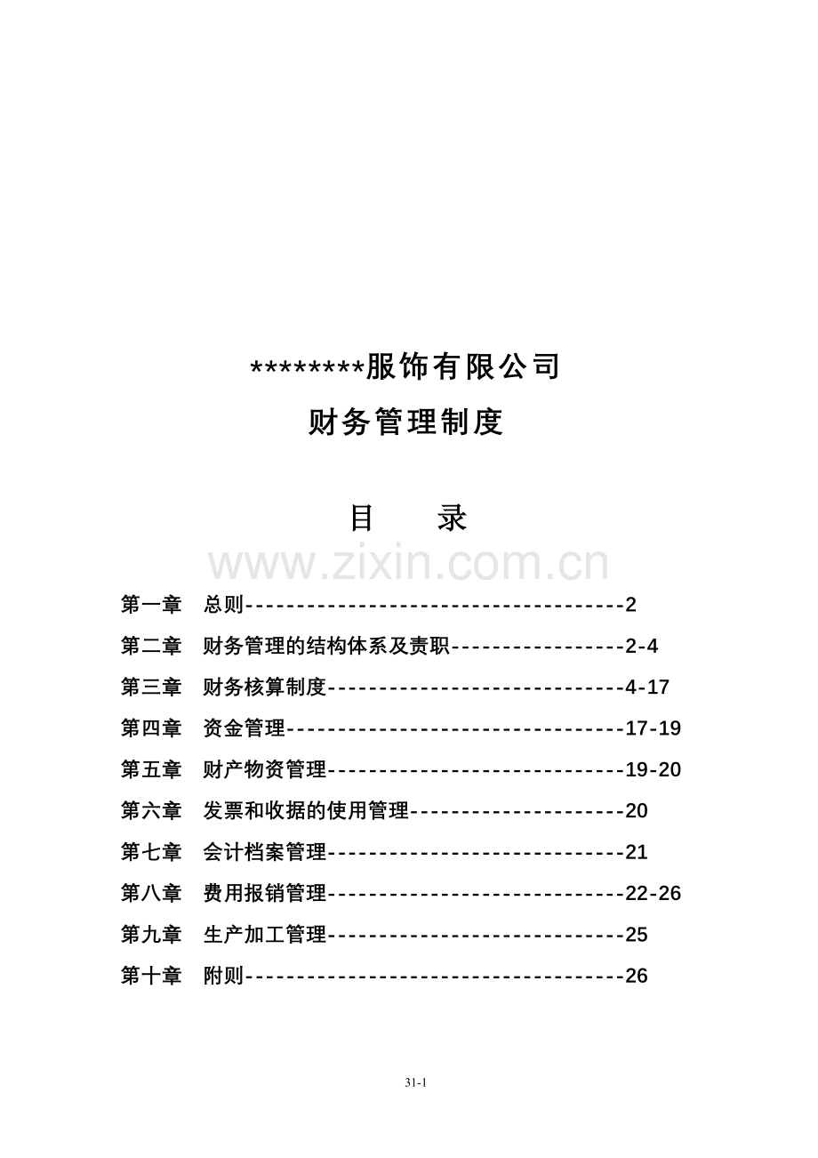 服装公司财务管理制度-.doc_第1页