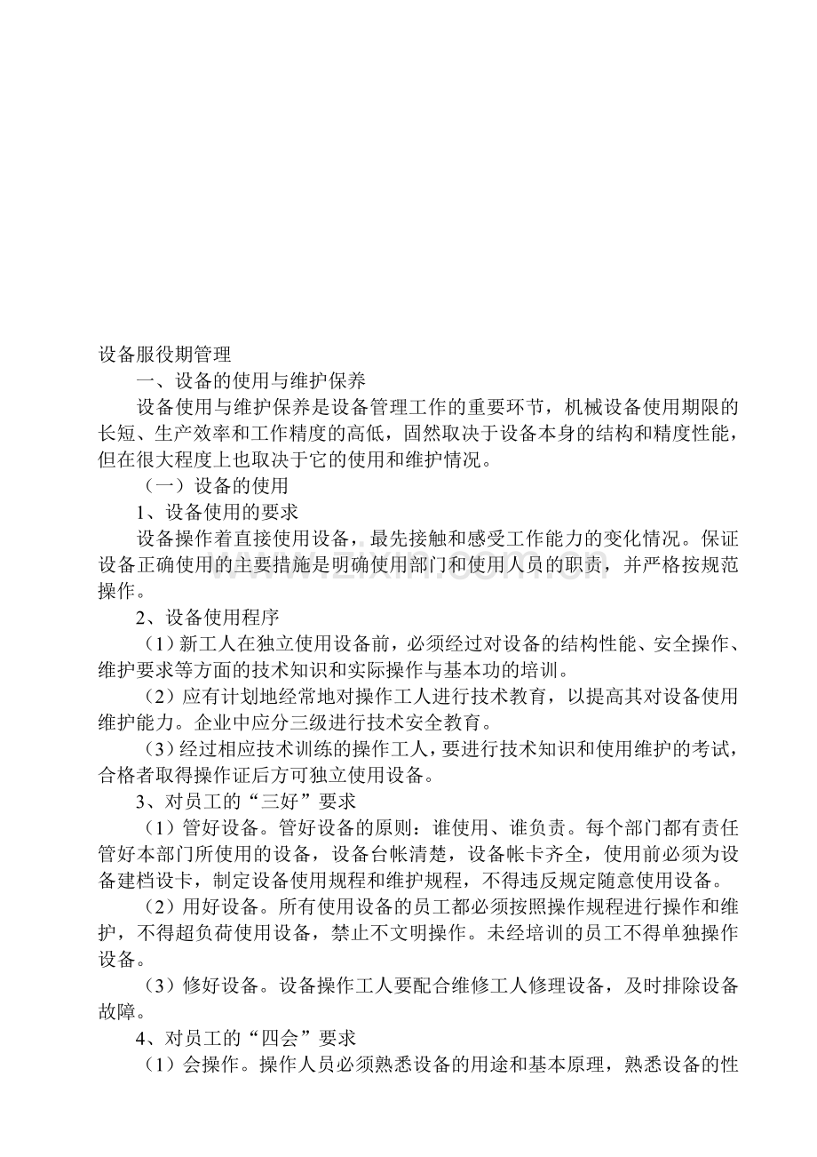 设备服役期管理.doc_第1页