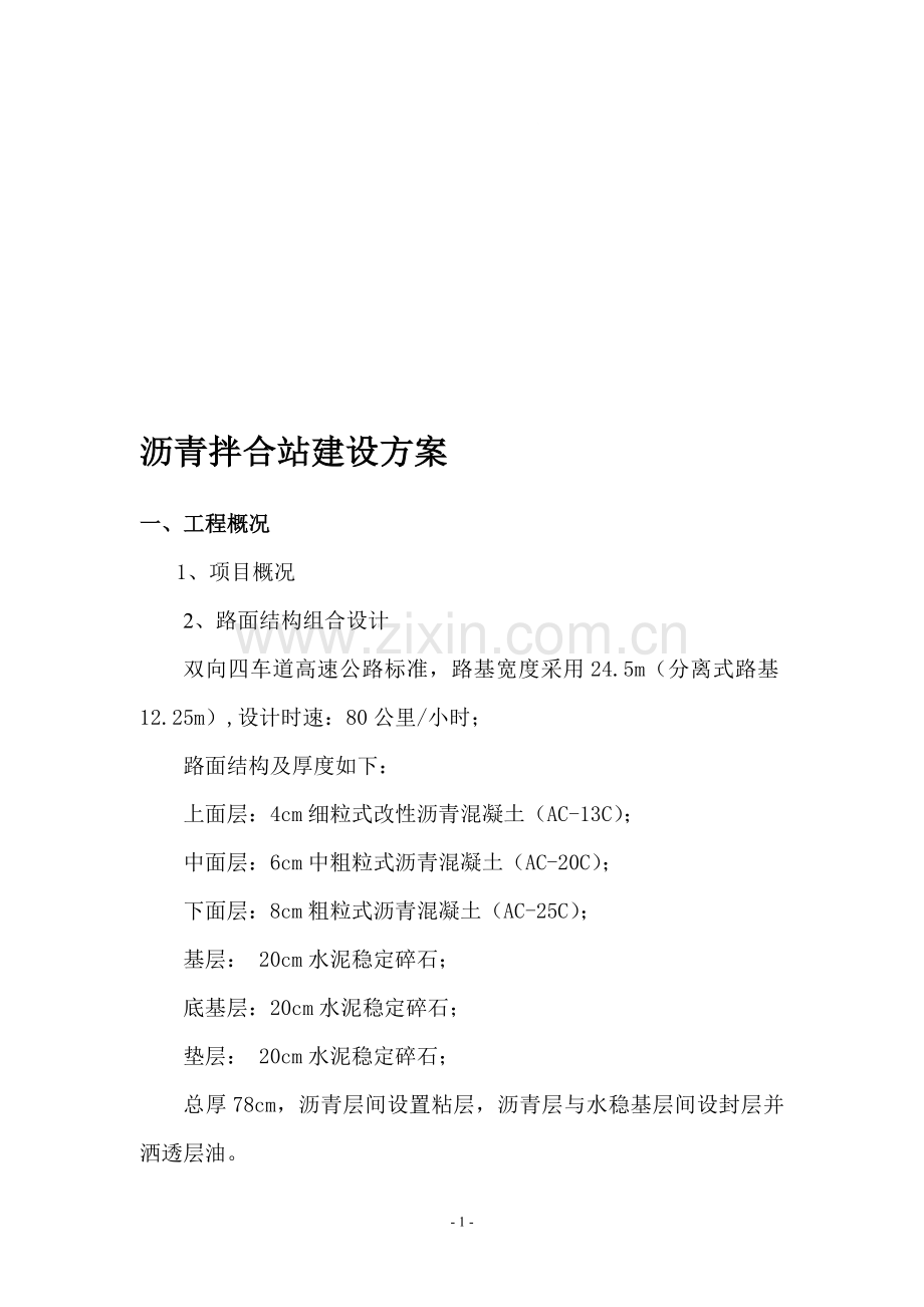 沥青拌和站建设方案.doc_第1页