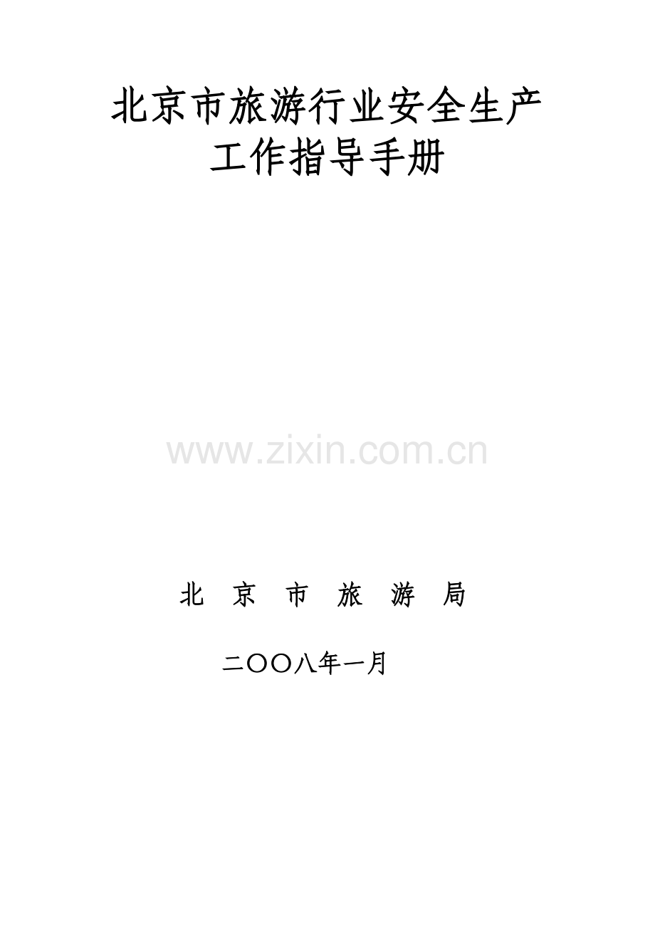 旅游局安全生产手册.doc_第2页