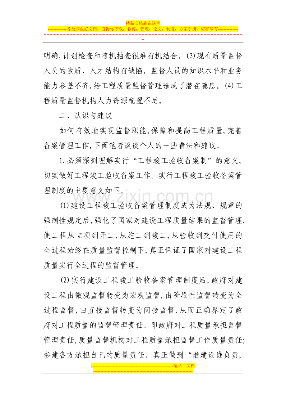 工程质量监督管理及竣工验收备案制.doc_第2页