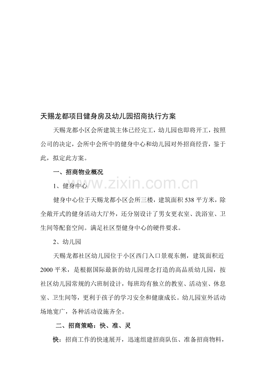 天赐龙都项目健身房及幼儿园招商执行方案.doc_第1页
