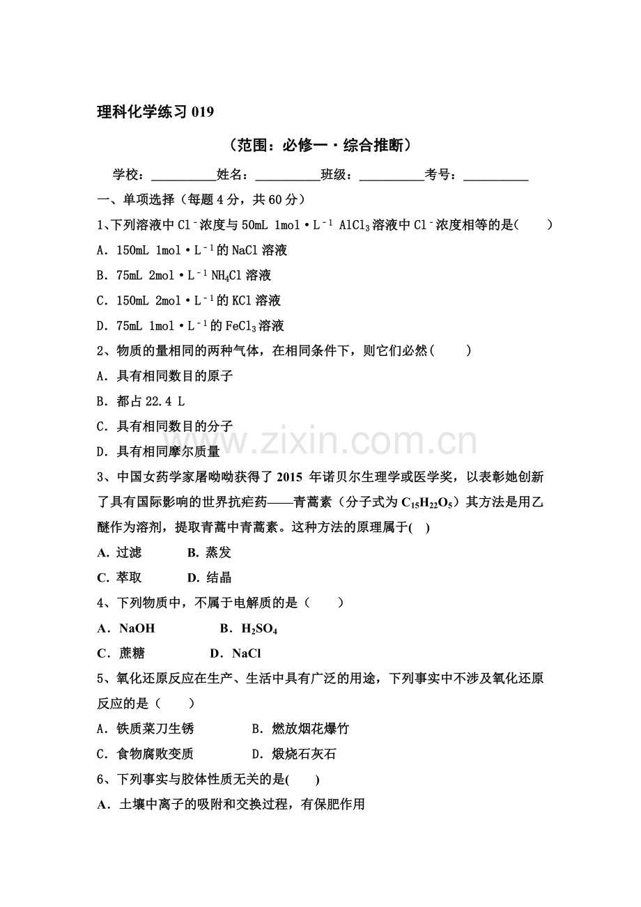 高一化学下学期课时限时练习题20.doc_第1页