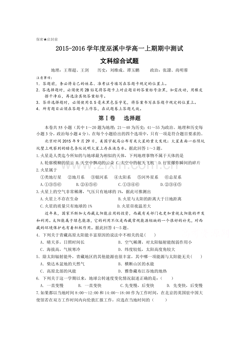重庆市巫溪中学2015-2016学年高一文综上册期中考试题.doc_第1页