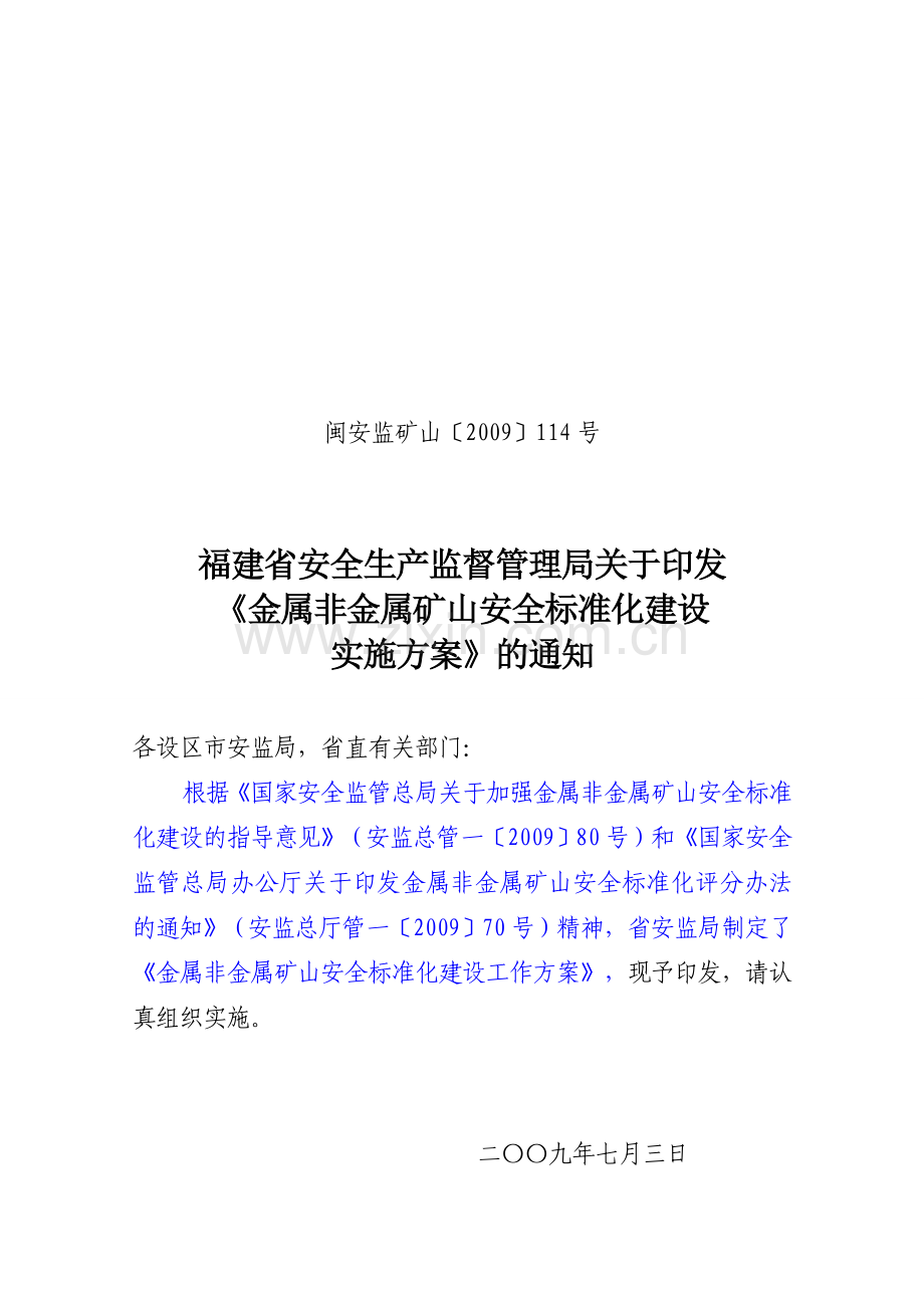 3.省金属非金属矿山标准化建设实施方案.doc_第1页