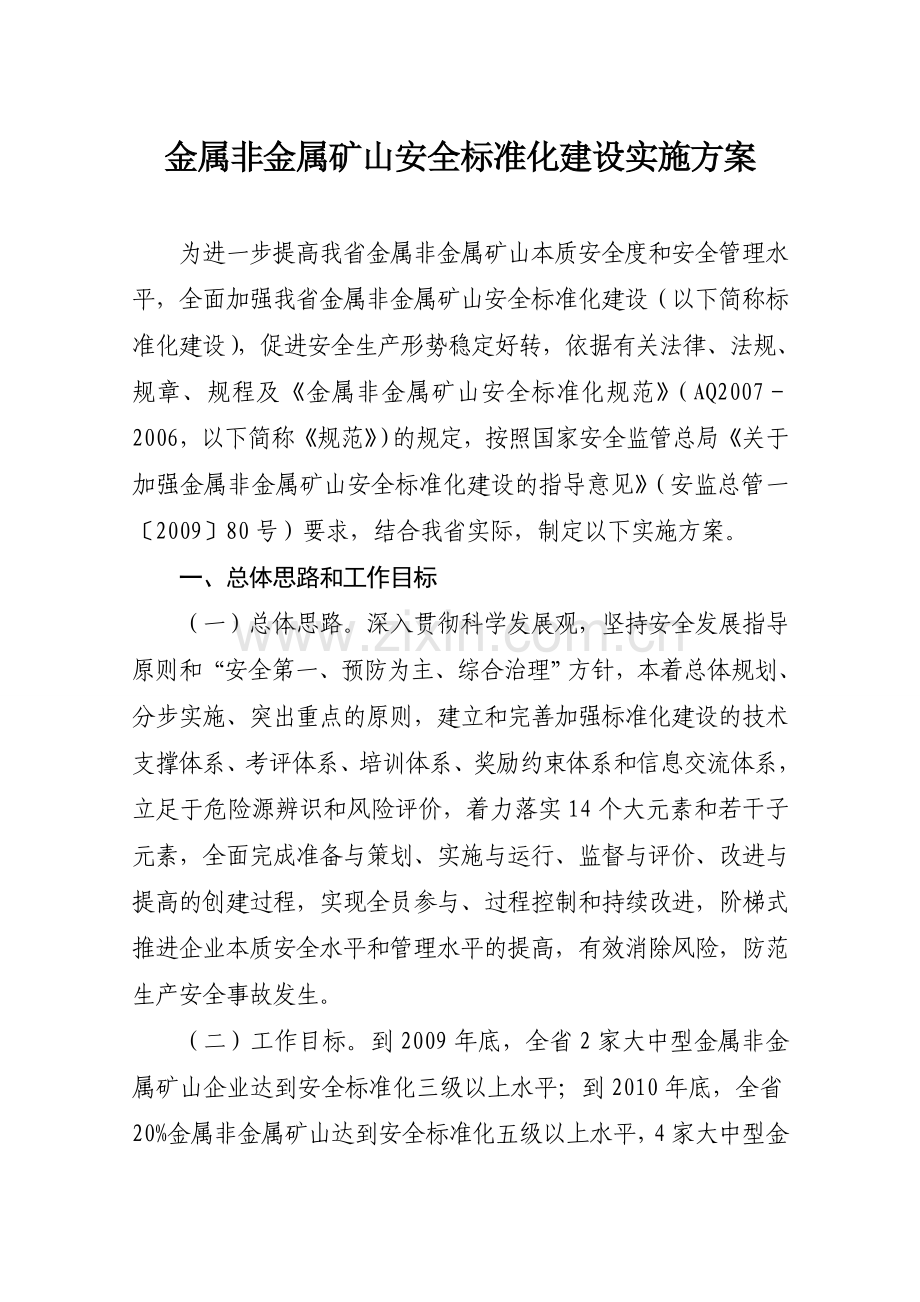 3.省金属非金属矿山标准化建设实施方案.doc_第2页