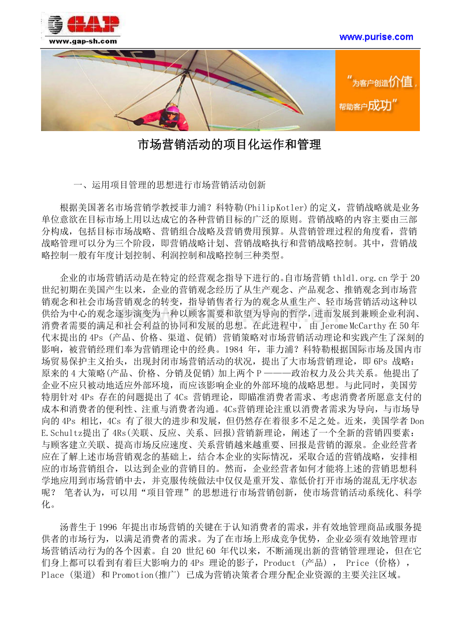 市场营销活动的项目化运作和管理.doc_第1页