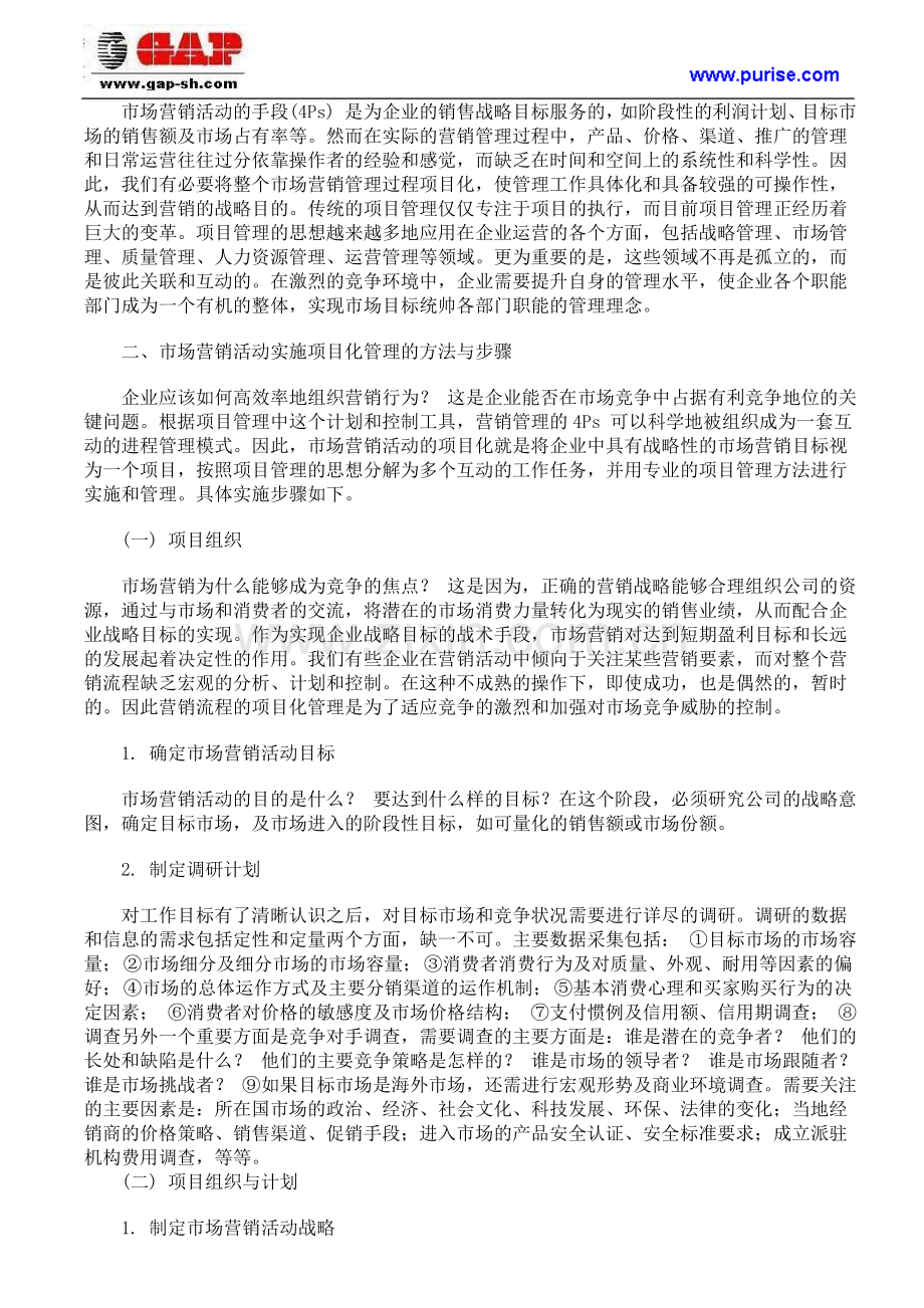 市场营销活动的项目化运作和管理.doc_第2页
