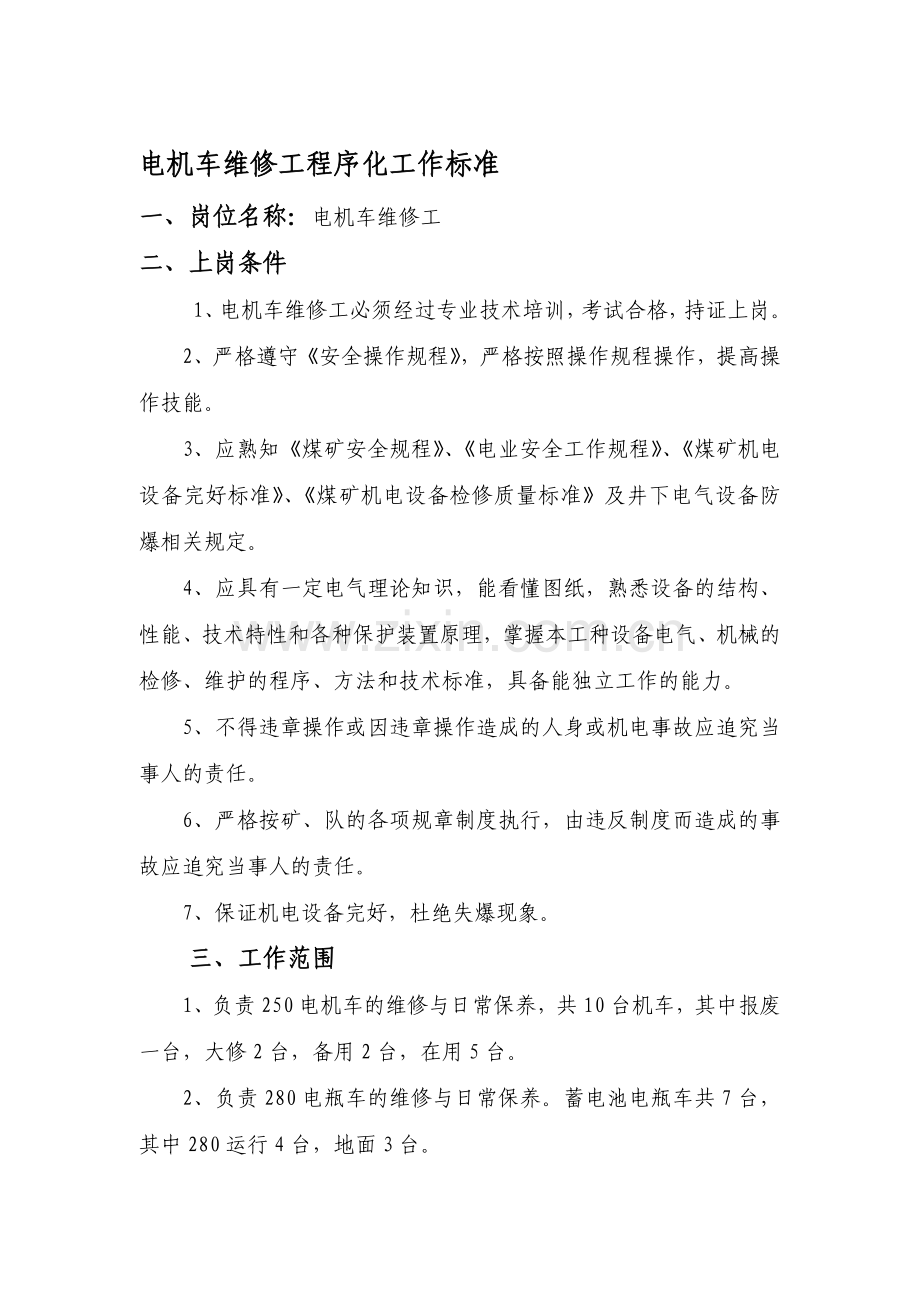 电机车维修工岗位描述.doc_第1页